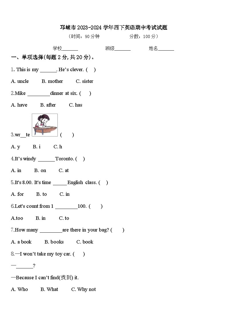 邛崃市2023-2024学年四下英语期中考试试题含答案第1页