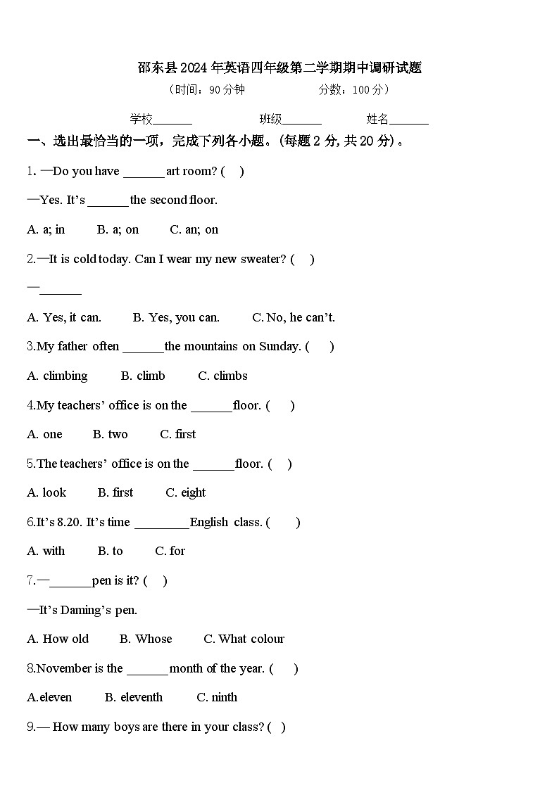 邵东县2024年英语四年级第二学期期中调研试题含答案第1页
