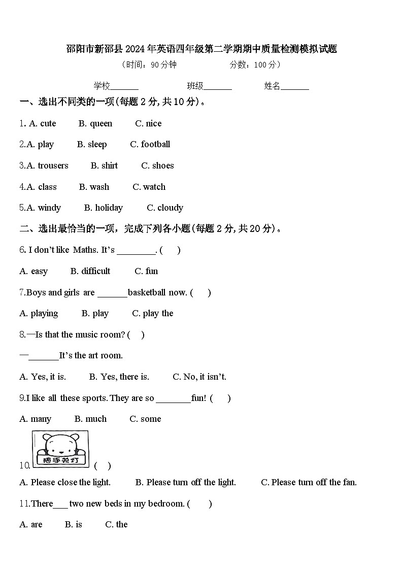 邵阳市新邵县2024年英语四年级第二学期期中质量检测模拟试题含答案第1页