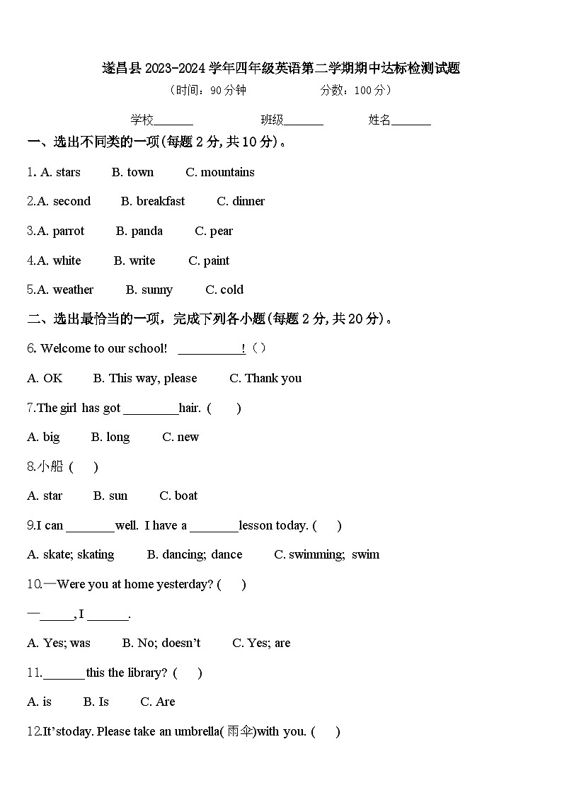 遂昌县2023-2024学年四年级英语第二学期期中达标检测试题含答案第1页