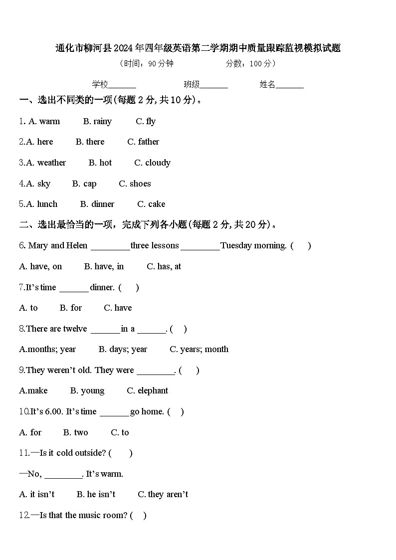 通化市柳河县2024年四年级英语第二学期期中质量跟踪监视模拟试题含答案第1页