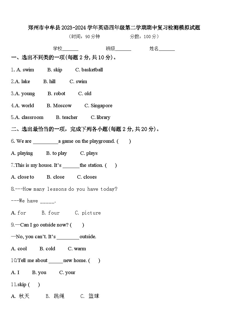 郑州市中牟县2023-2024学年英语四年级第二学期期中复习检测模拟试题含答案第1页