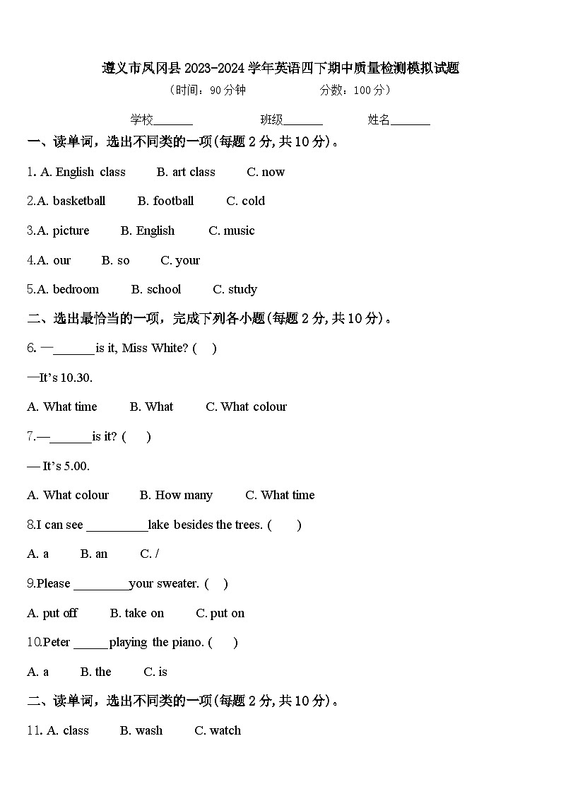 遵义市凤冈县2023-2024学年英语四下期中质量检测模拟试题含答案第1页