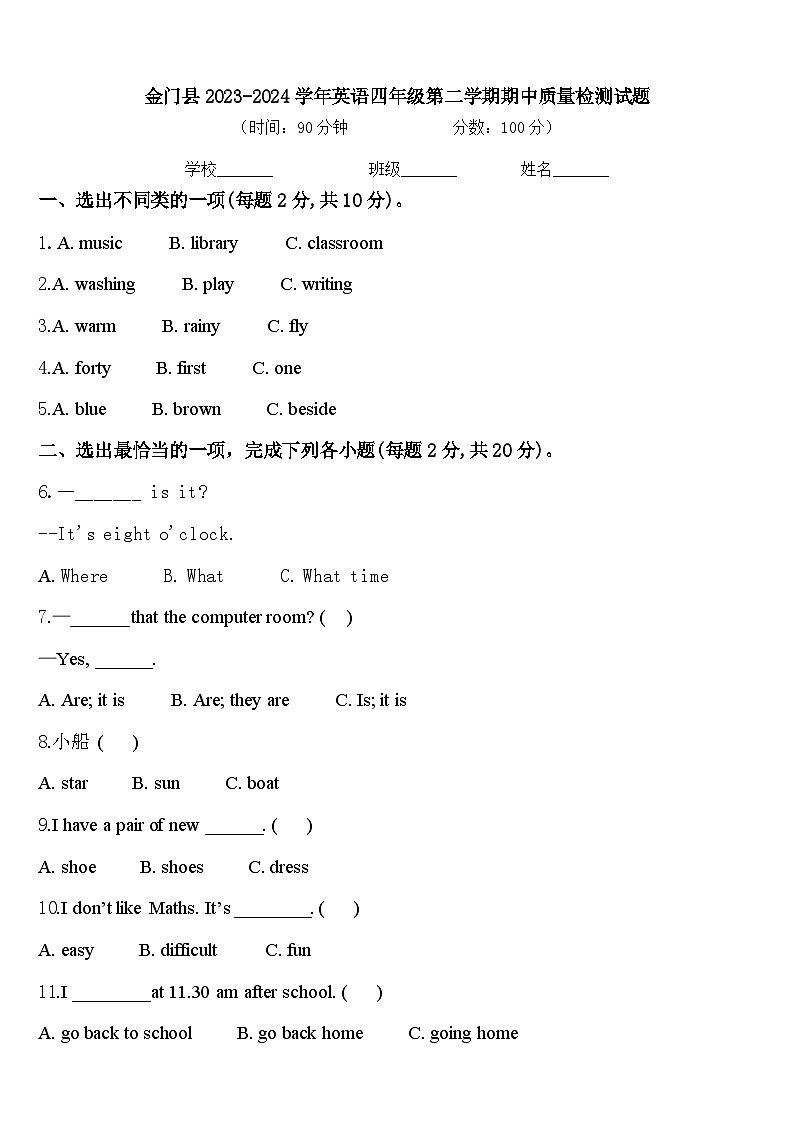 金门县2023-2024学年英语四年级第二学期期中质量检测试题含答案第1页