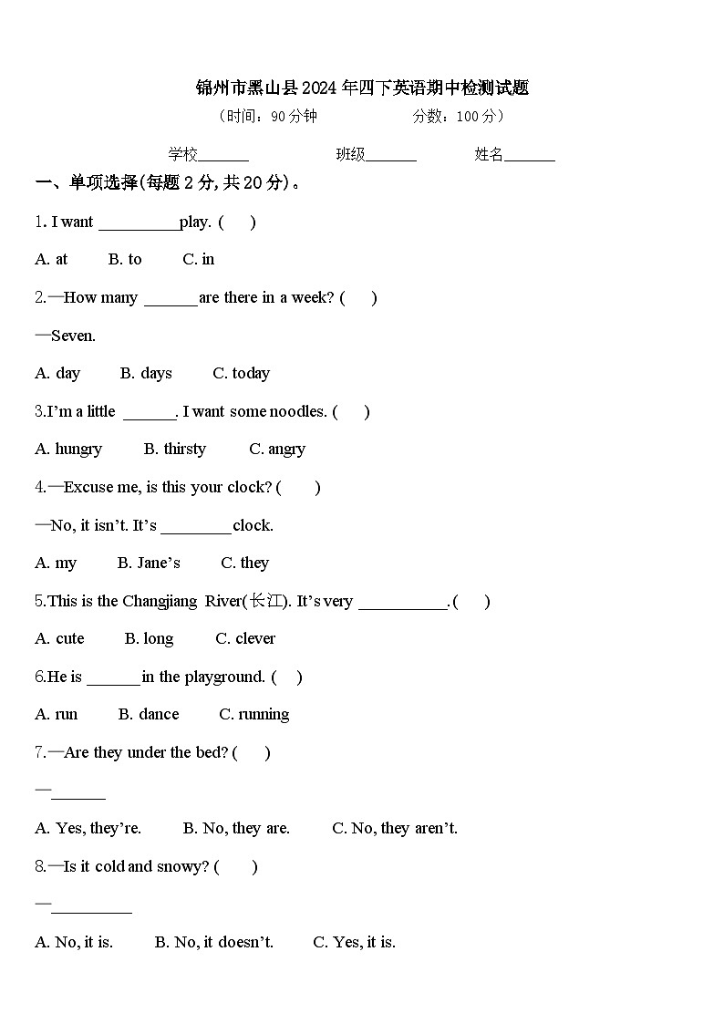 锦州市黑山县2024年四下英语期中检测试题含答案第1页