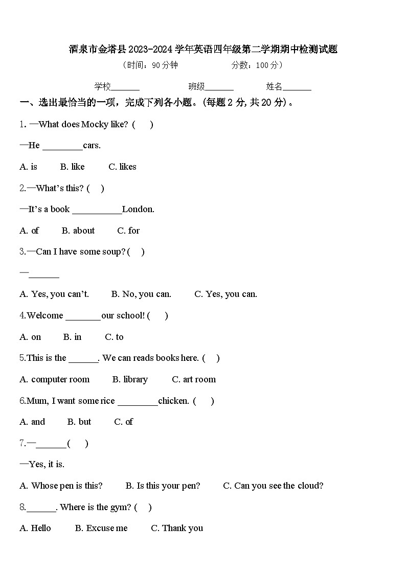 酒泉市金塔县2023-2024学年英语四年级第二学期期中检测试题含答案第1页