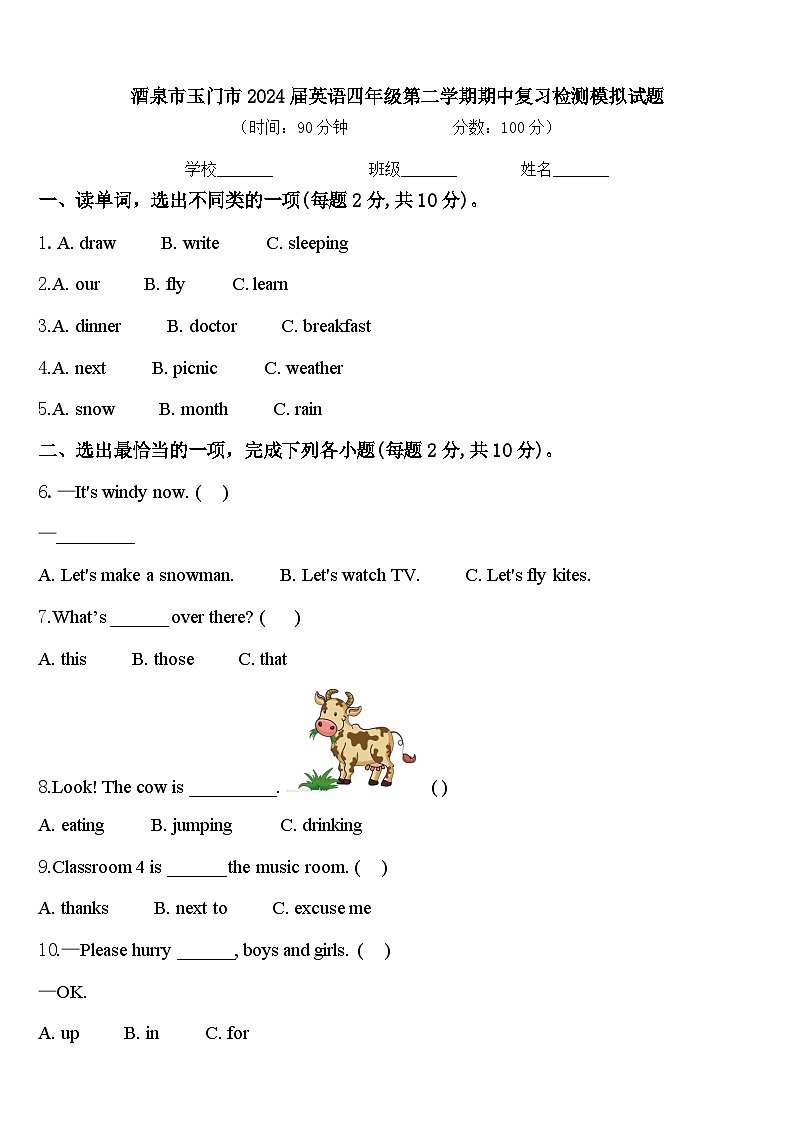 酒泉市玉门市2024届英语四年级第二学期期中复习检测模拟试题含答案第1页