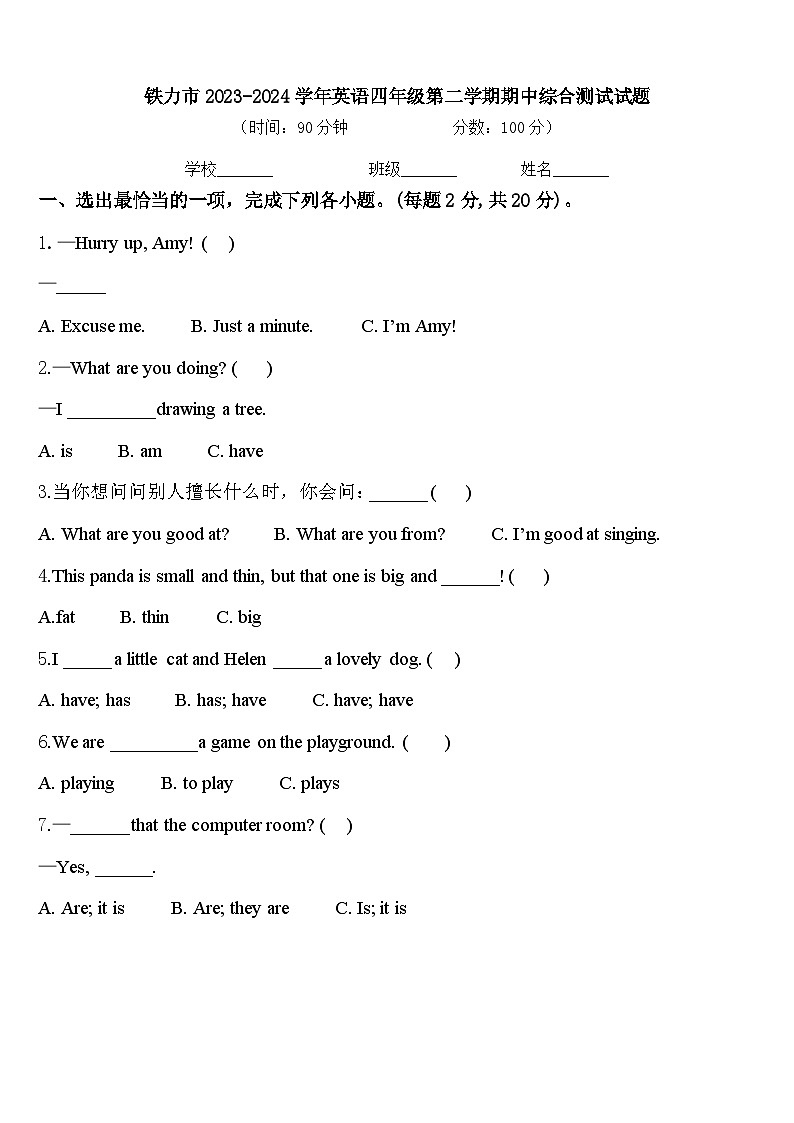 铁力市2023-2024学年英语四年级第二学期期中综合测试试题含答案第1页