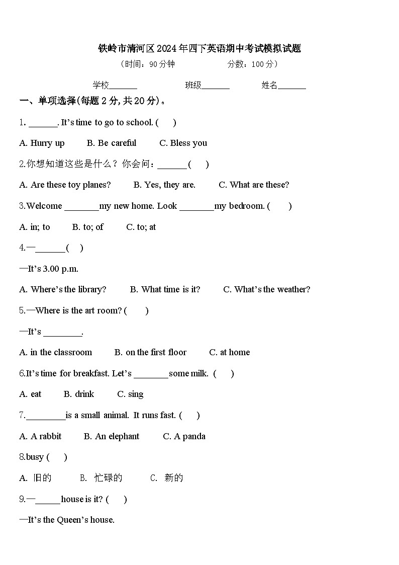 铁岭市清河区2024年四下英语期中考试模拟试题含答案第1页