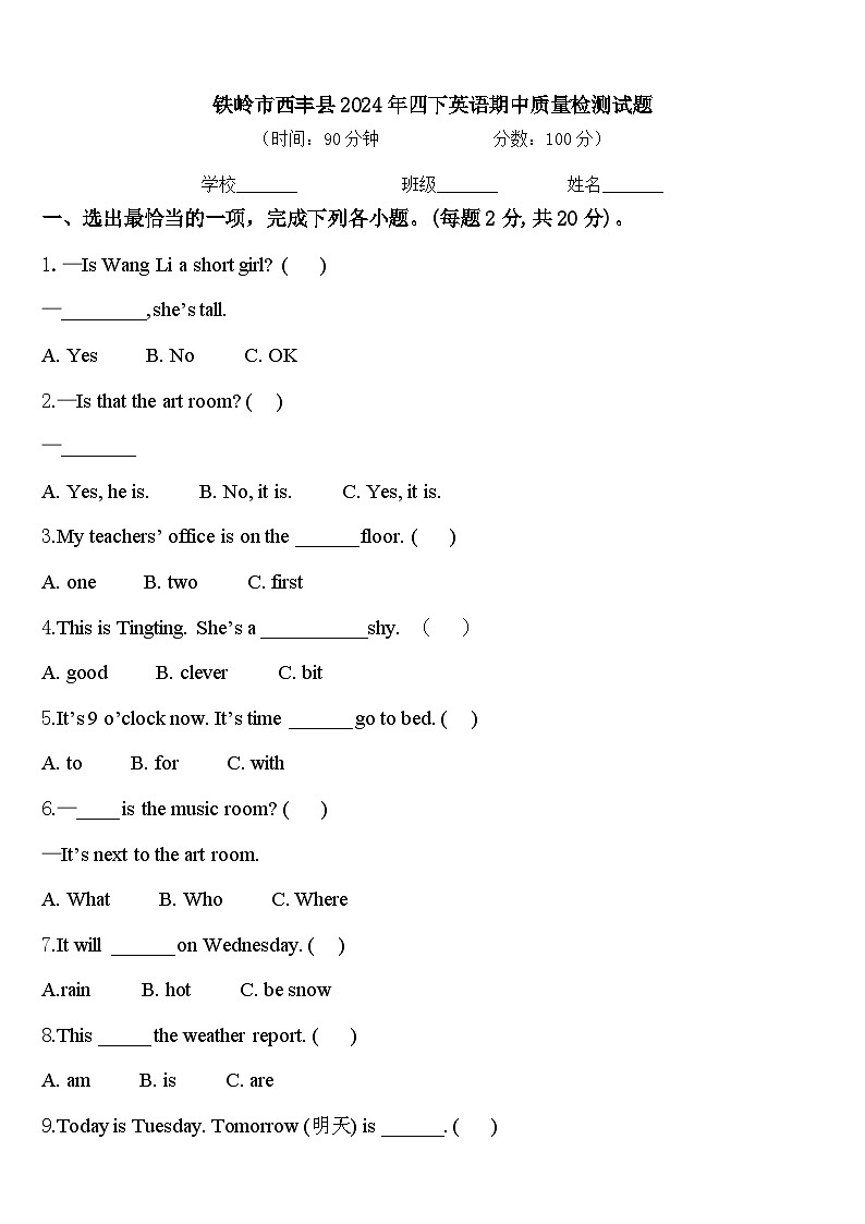 铁岭市西丰县2024年四下英语期中质量检测试题含答案第1页