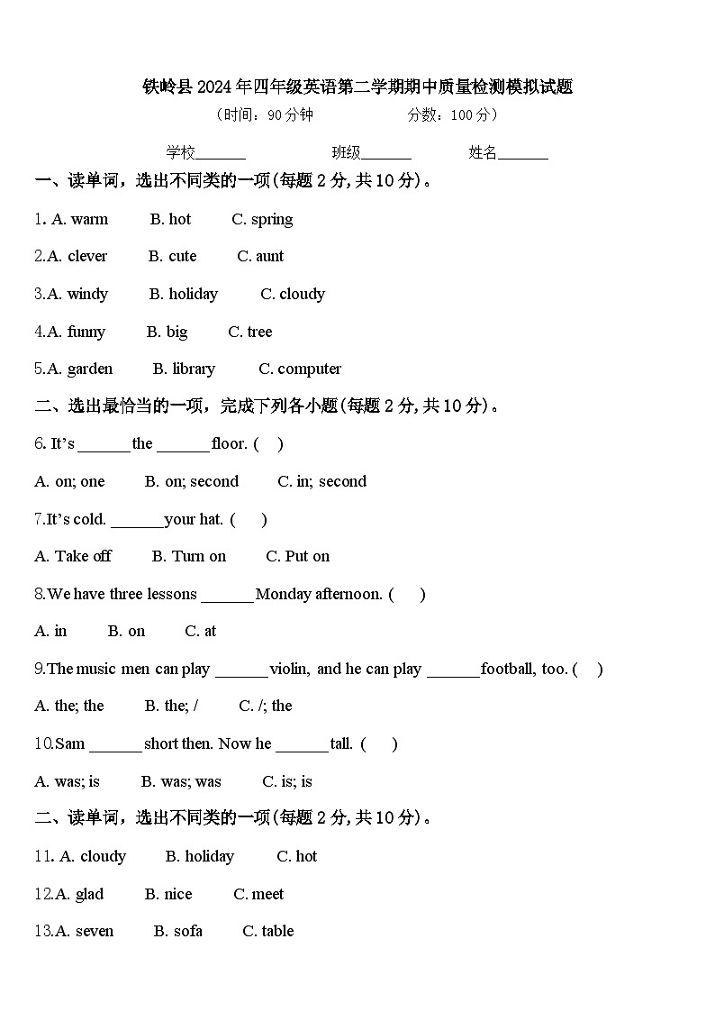 铁岭县2024年四年级英语第二学期期中质量检测模拟试题含答案第1页