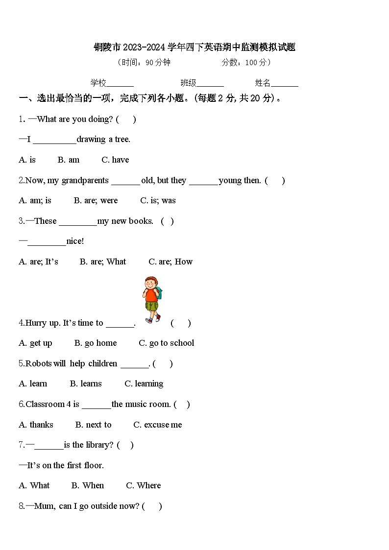 铜陵市2023-2024学年四下英语期中监测模拟试题含答案第1页