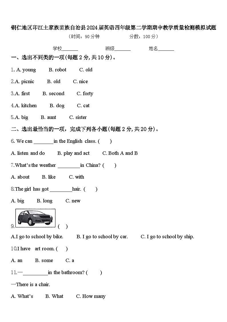 铜仁地区印江土家族苗族自治县2024届英语四年级第二学期期中教学质量检测模拟试题含答案第1页