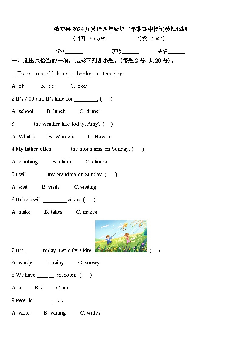 镇安县2024届英语四年级第二学期期中检测模拟试题含答案第1页