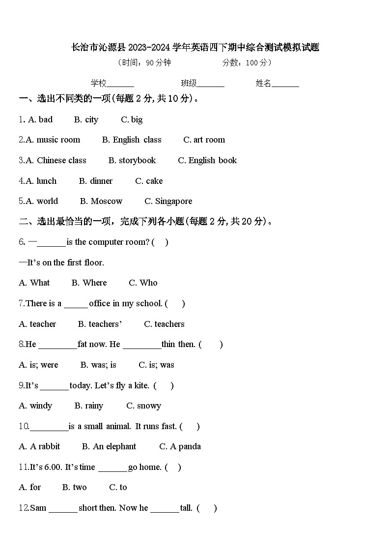 长治市沁源县2023-2024学年英语四下期中综合测试模拟试题含答案01