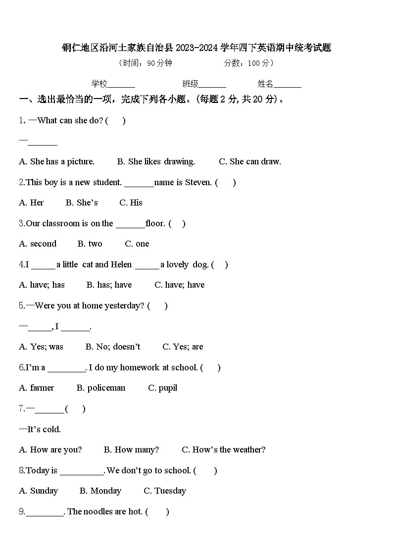 铜仁地区沿河土家族自治县2023-2024学年四下英语期中统考试题含答案第1页