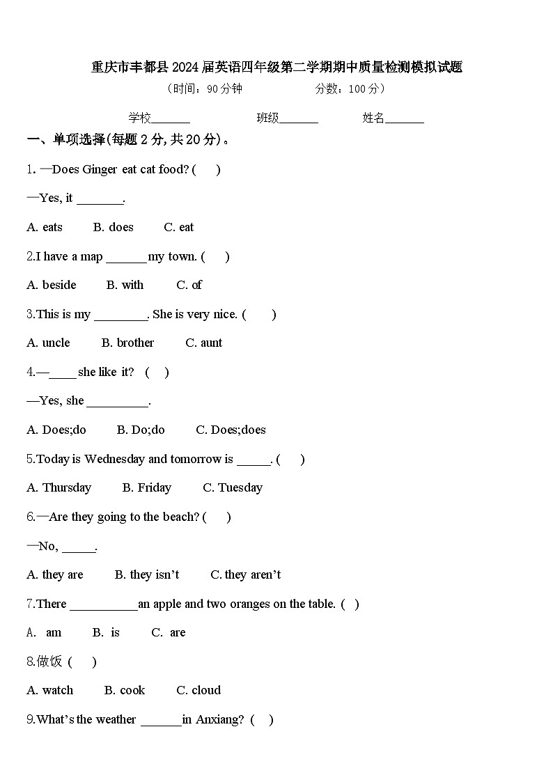 重庆市丰都县2024届英语四年级第二学期期中质量检测模拟试题含答案01