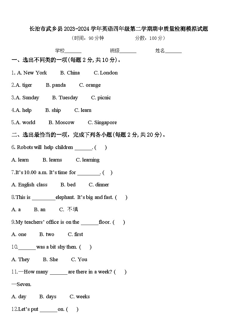长治市武乡县2023-2024学年英语四年级第二学期期中质量检测模拟试题含答案01