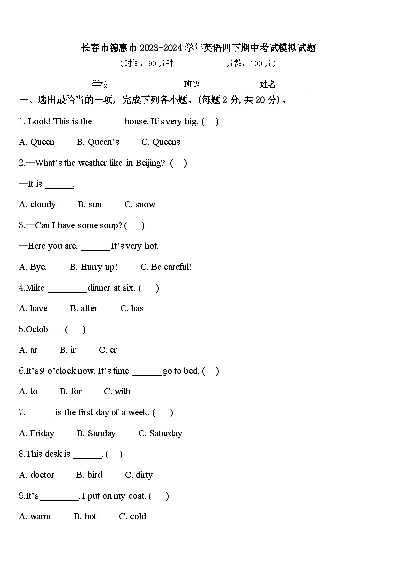 长春市德惠市2023-2024学年英语四下期中考试模拟试题含答案第1页