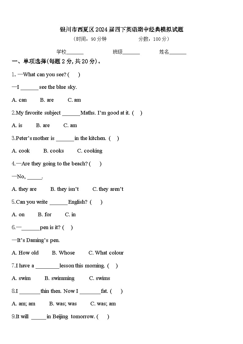 银川市西夏区2024届四下英语期中经典模拟试题含答案第1页