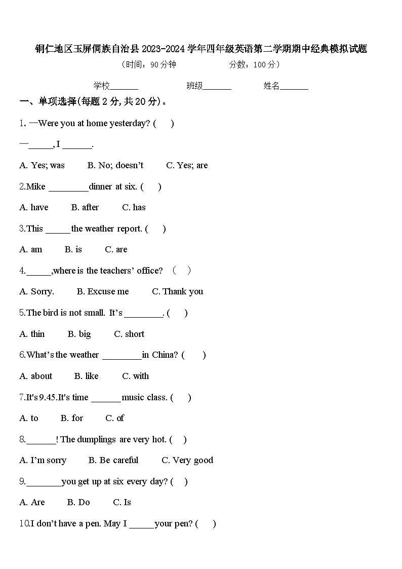 铜仁地区玉屏侗族自治县2023-2024学年四年级英语第二学期期中经典模拟试题含答案01