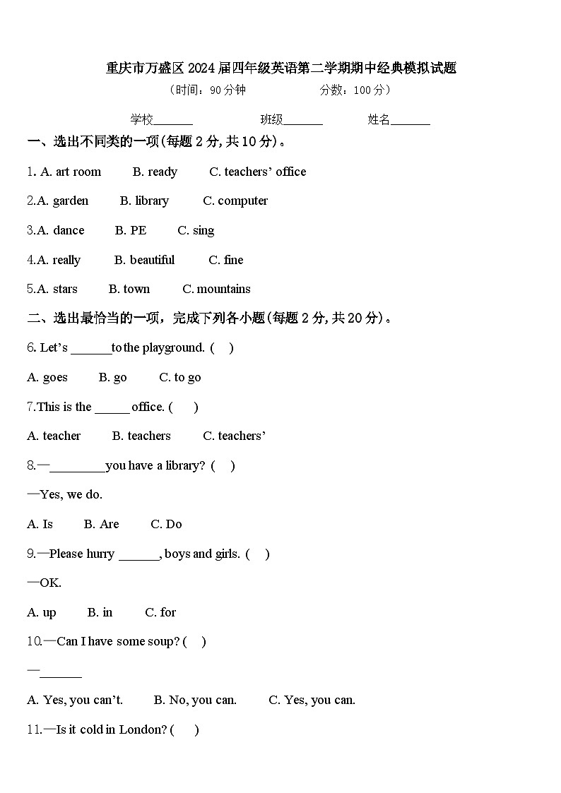 重庆市万盛区2024届四年级英语第二学期期中经典模拟试题含答案第1页