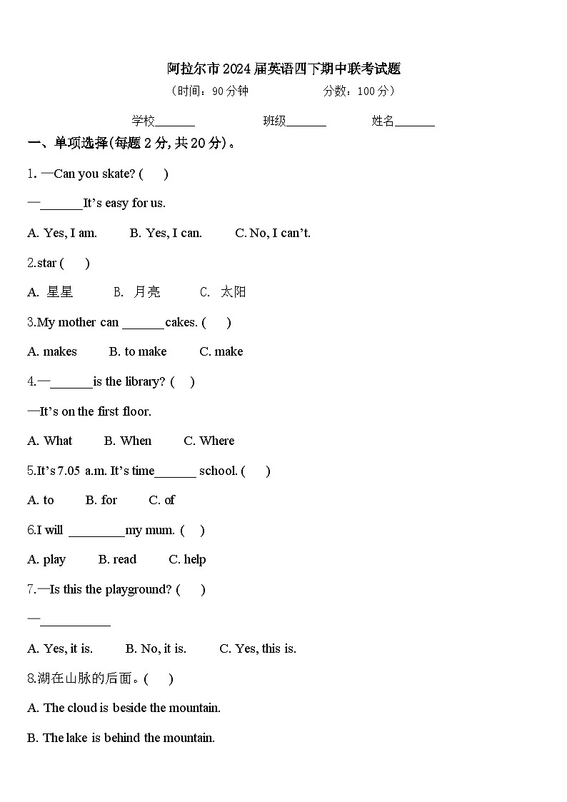 阿拉尔市2024届英语四下期中联考试题含答案01