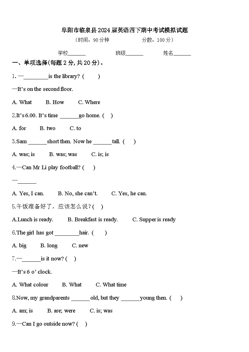 阜阳市临泉县2024届英语四下期中考试模拟试题含答案第1页