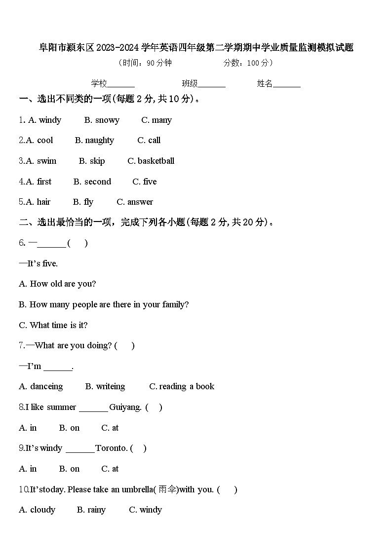 阜阳市颍东区2023-2024学年英语四年级第二学期期中学业质量监测模拟试题含答案第1页