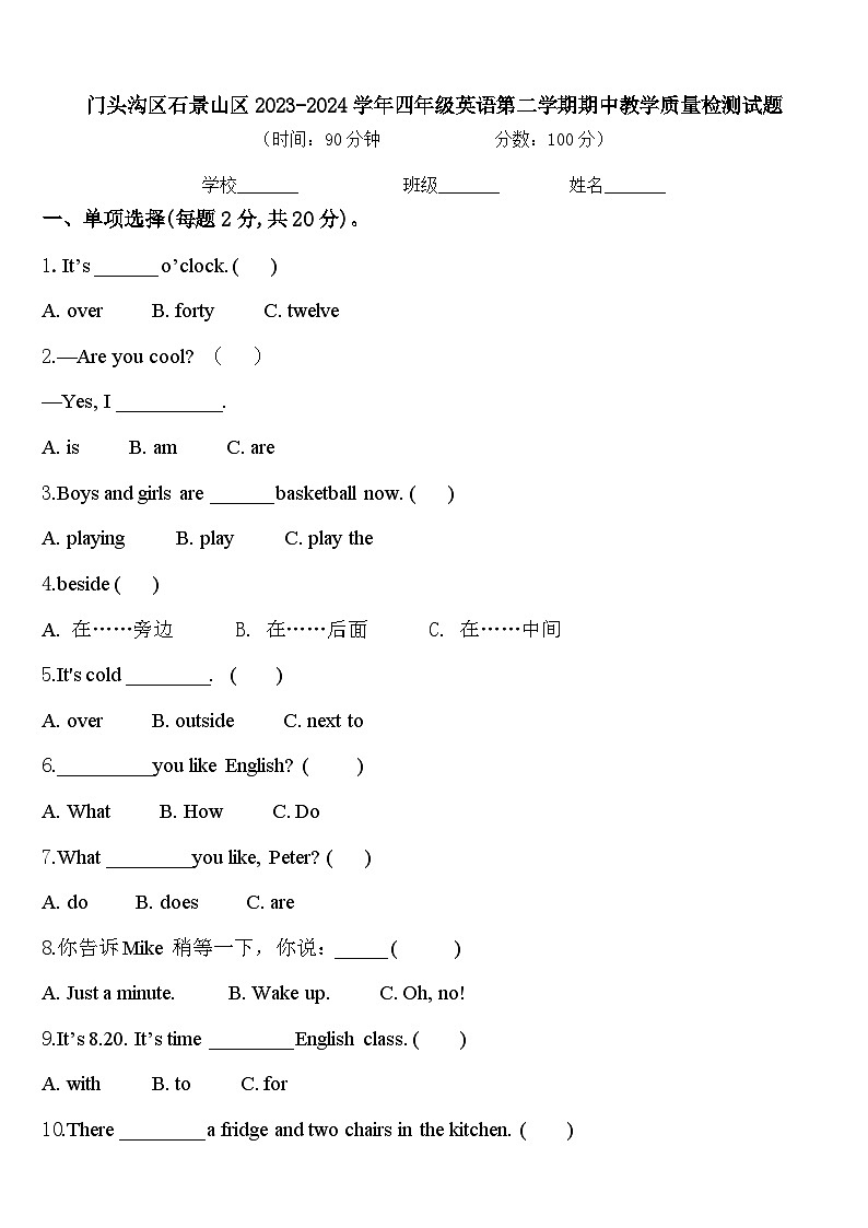 门头沟区石景山区2023-2024学年四年级英语第二学期期中教学质量检测试题含答案第1页