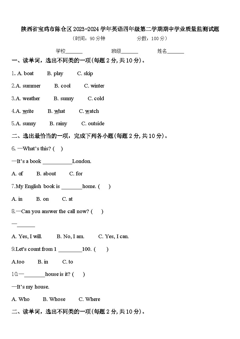 陕西省宝鸡市陈仓区2023-2024学年英语四年级第二学期期中学业质量监测试题含答案第1页