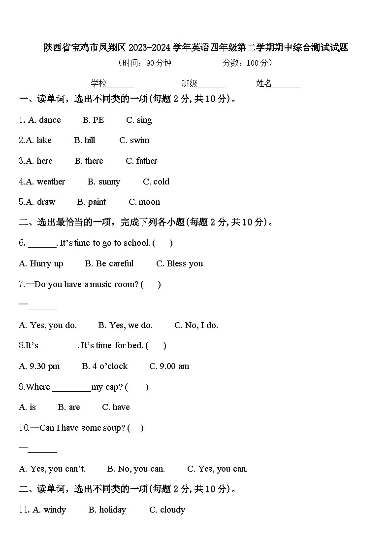 陕西省宝鸡市凤翔区2023-2024学年英语四年级第二学期期中综合测试试题含答案第1页