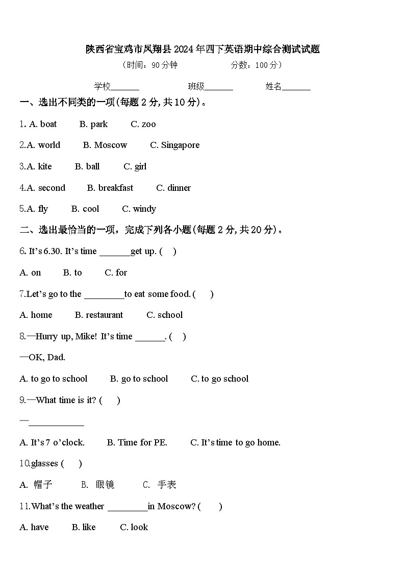 陕西省宝鸡市凤翔县2024年四下英语期中综合测试试题含答案01
