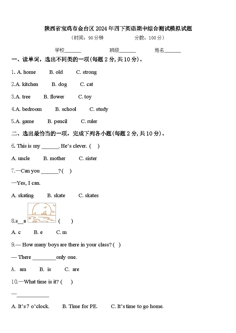陕西省宝鸡市金台区2024年四下英语期中综合测试模拟试题含答案第1页
