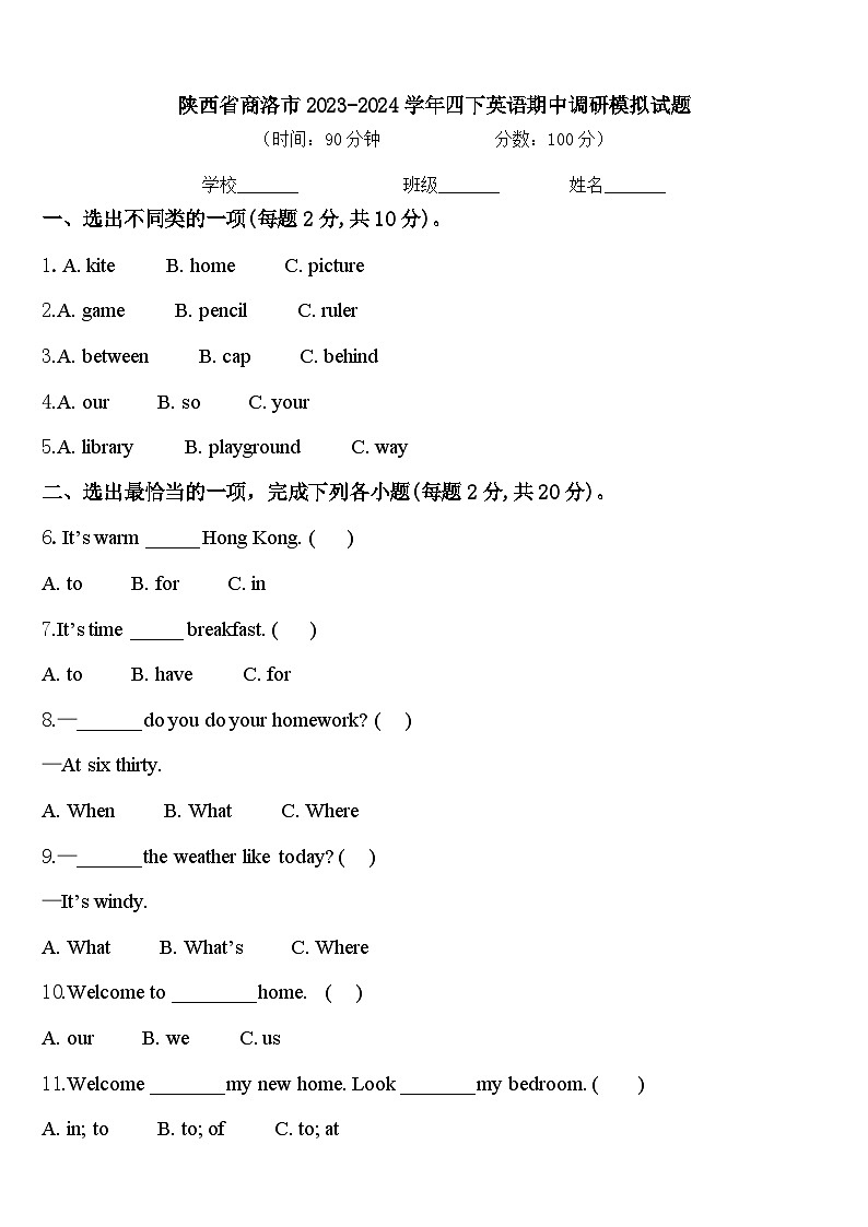 陕西省商洛市2023-2024学年四下英语期中调研模拟试题含答案第1页