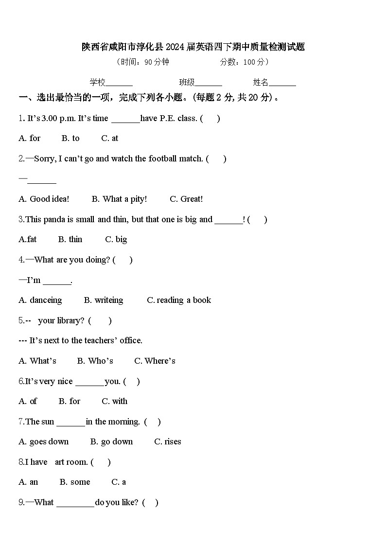 陕西省咸阳市淳化县2024届英语四下期中质量检测试题含答案第1页