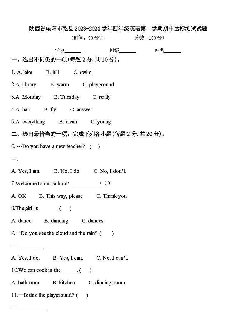 陕西省咸阳市乾县2023-2024学年四年级英语第二学期期中达标测试试题含答案第1页