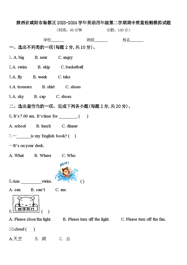 陕西省咸阳市秦都区2023-2024学年英语四年级第二学期期中质量检测模拟试题含答案第1页
