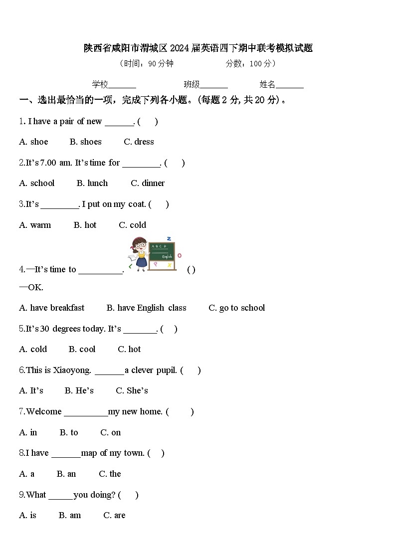 陕西省咸阳市渭城区2024届英语四下期中联考模拟试题含答案第1页