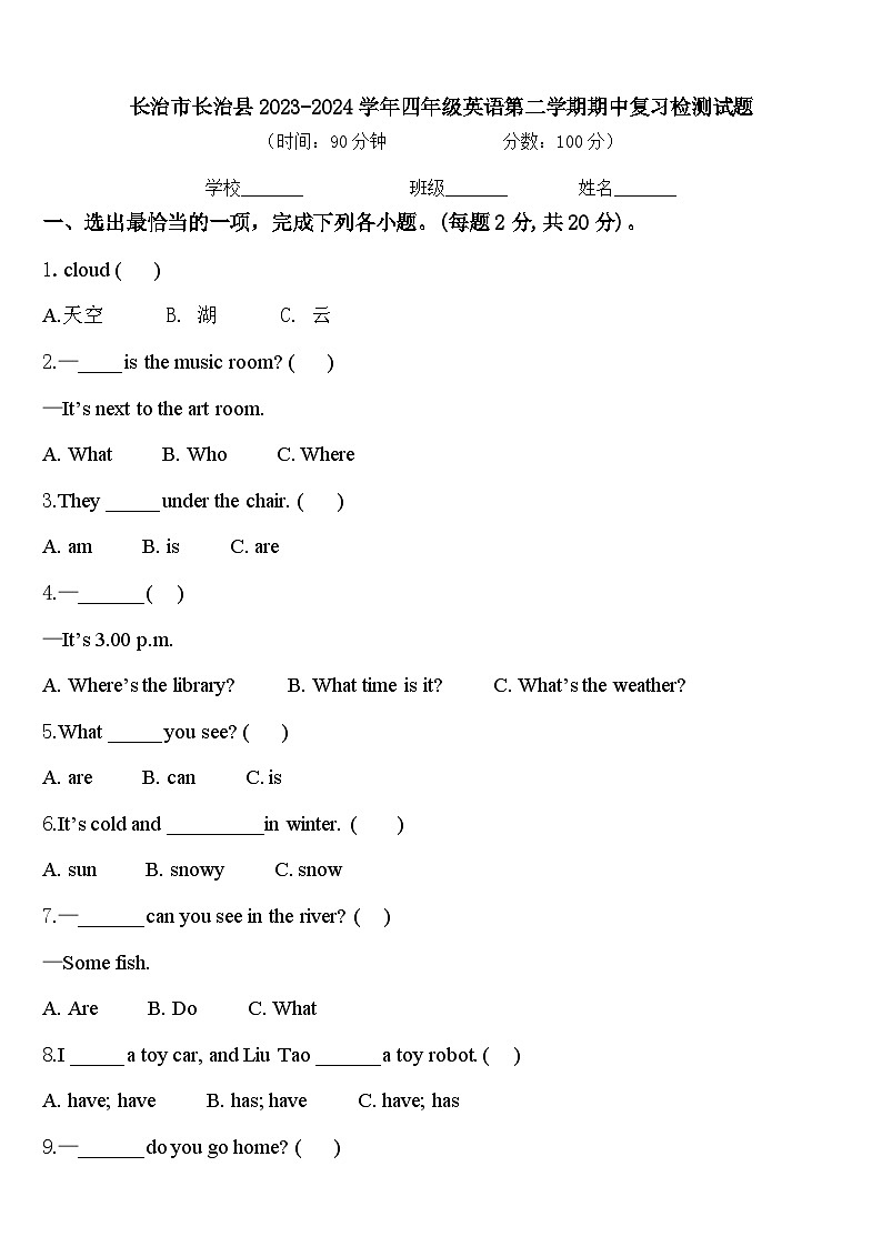 长治市长治县2023-2024学年四年级英语第二学期期中复习检测试题含答案第1页