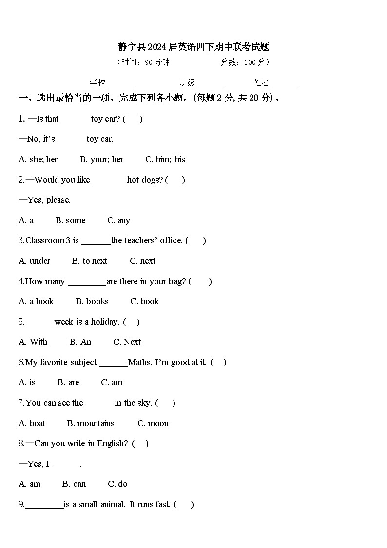 静宁县2024届英语四下期中联考试题含答案第1页