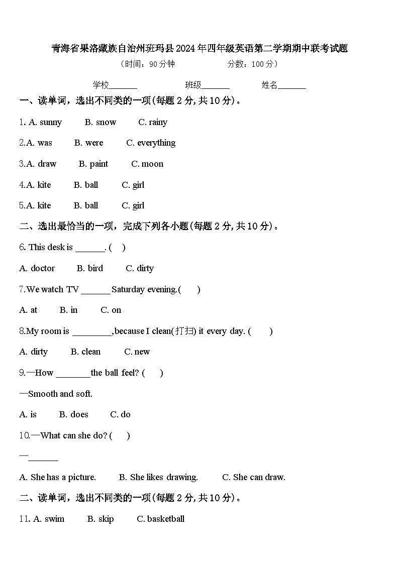 青海省果洛藏族自治州班玛县2024年四年级英语第二学期期中联考试题含答案第1页