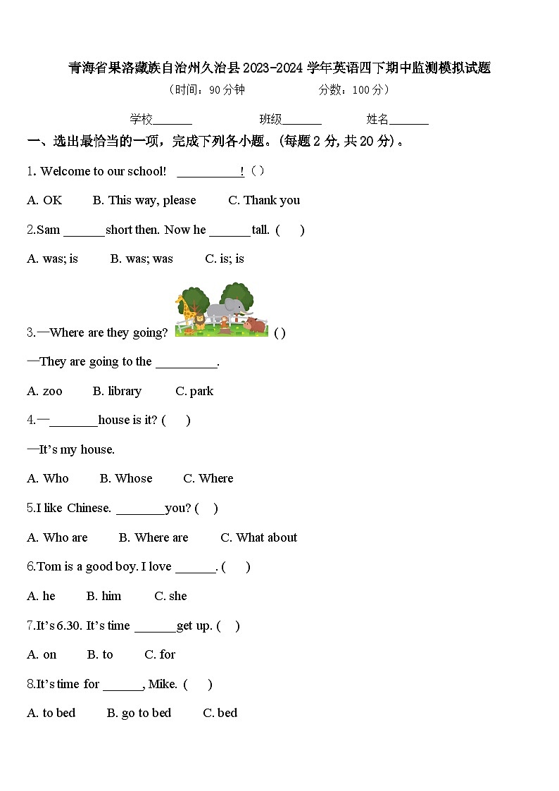 青海省果洛藏族自治州久治县2023-2024学年英语四下期中监测模拟试题含答案第1页