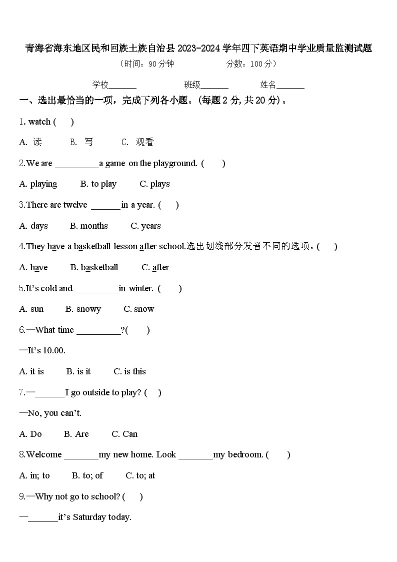 青海省海东地区民和回族土族自治县2023-2024学年四下英语期中学业质量监测试题含答案第1页
