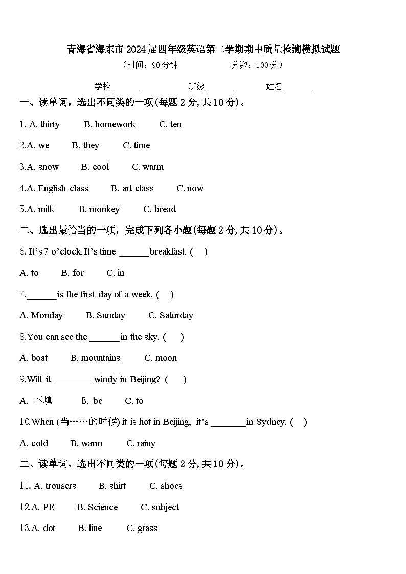 青海省海东市2024届四年级英语第二学期期中质量检测模拟试题含答案第1页