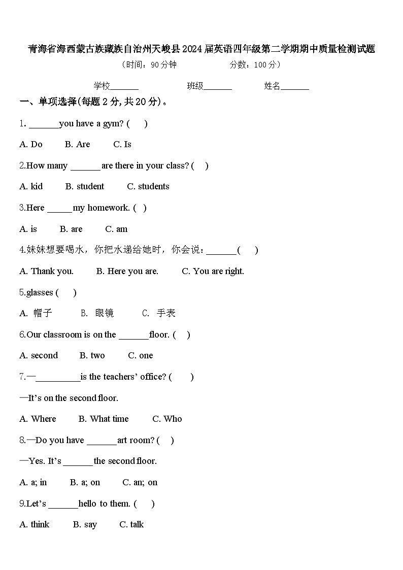 青海省海西蒙古族藏族自治州天峻县2024届英语四年级第二学期期中质量检测试题含答案第1页