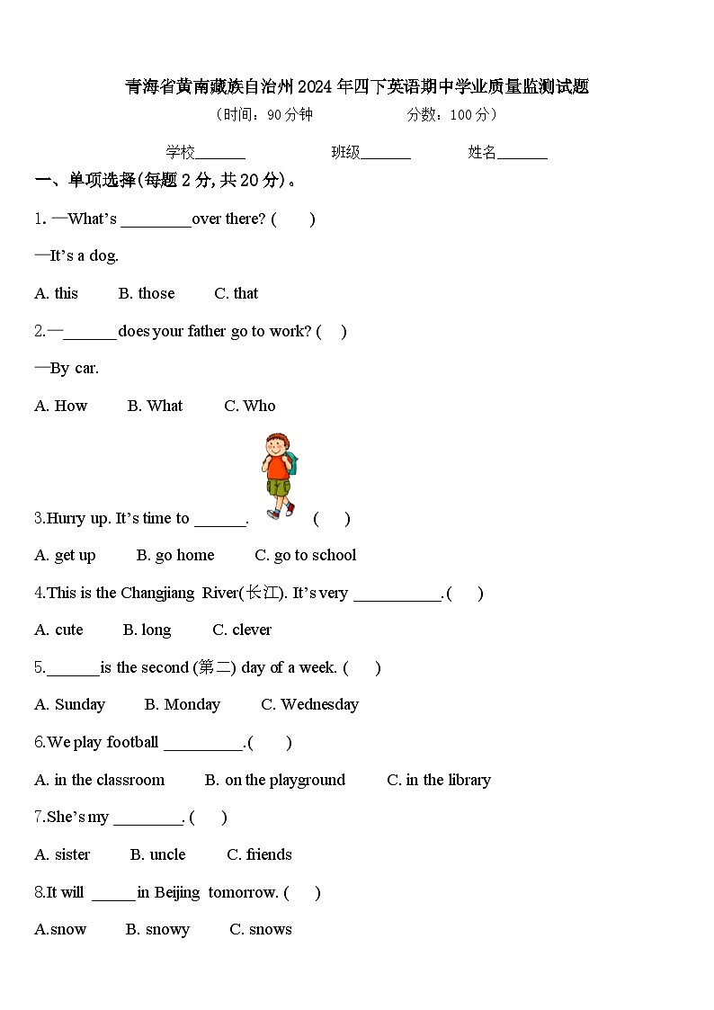 青海省黄南藏族自治州2024年四下英语期中学业质量监测试题含答案第1页