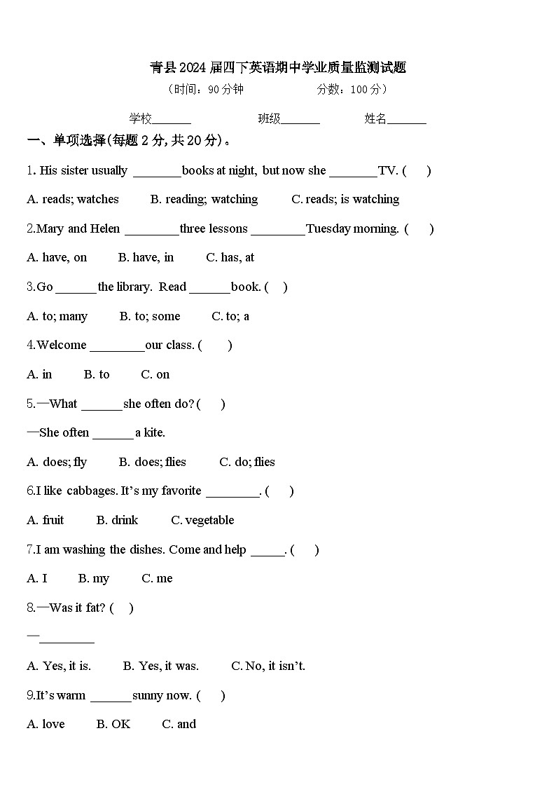 青县2024届四下英语期中学业质量监测试题含答案第1页
