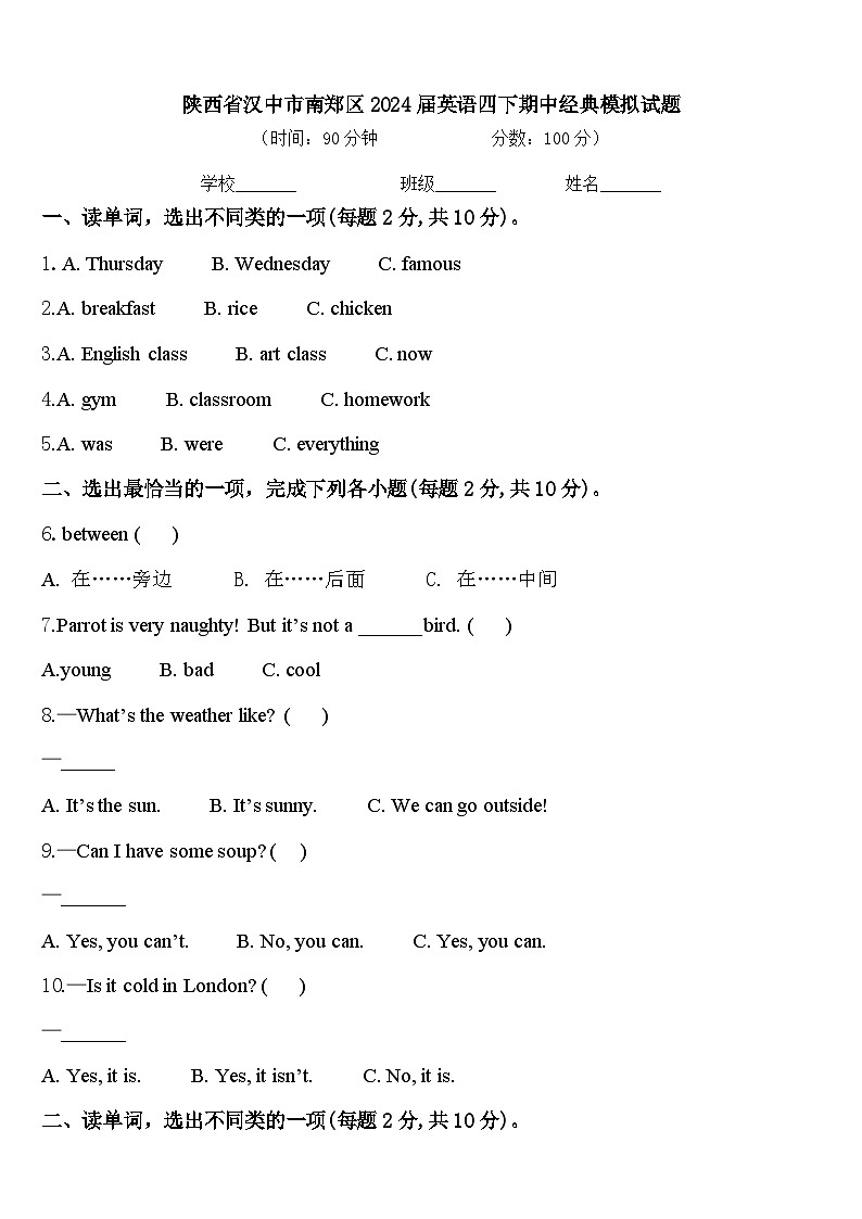 陕西省汉中市南郑区2024届英语四下期中经典模拟试题含答案01