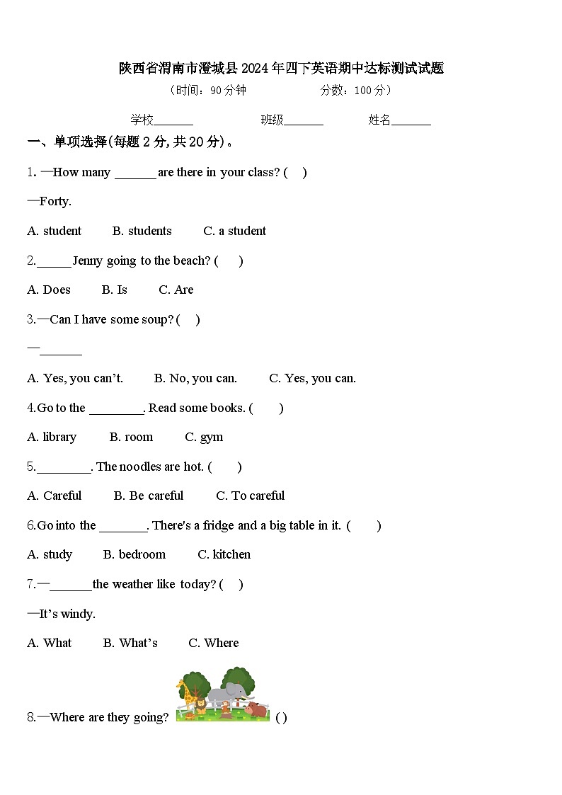 陕西省渭南市澄城县2024年四下英语期中达标测试试题含答案第1页